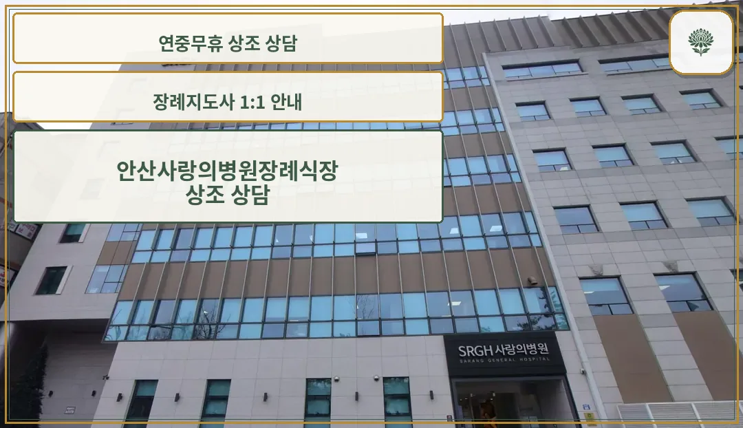 안산사랑의병원장례식장 병원 정면 전경