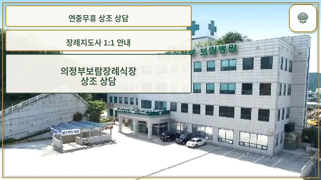 보람의정부병원 외관