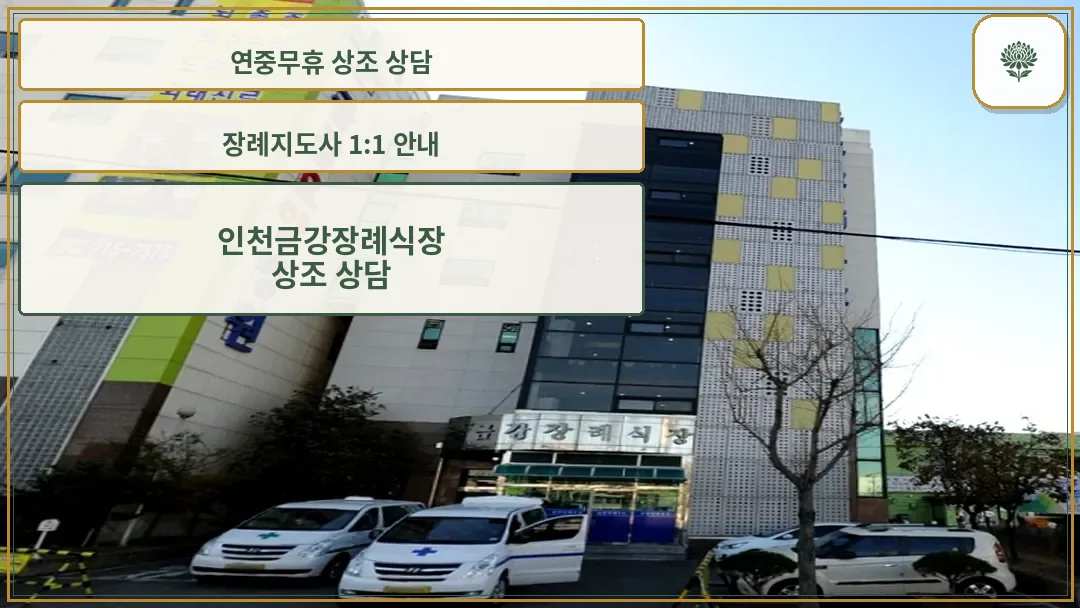 금강장례식장 건물 외관과 병원 전경