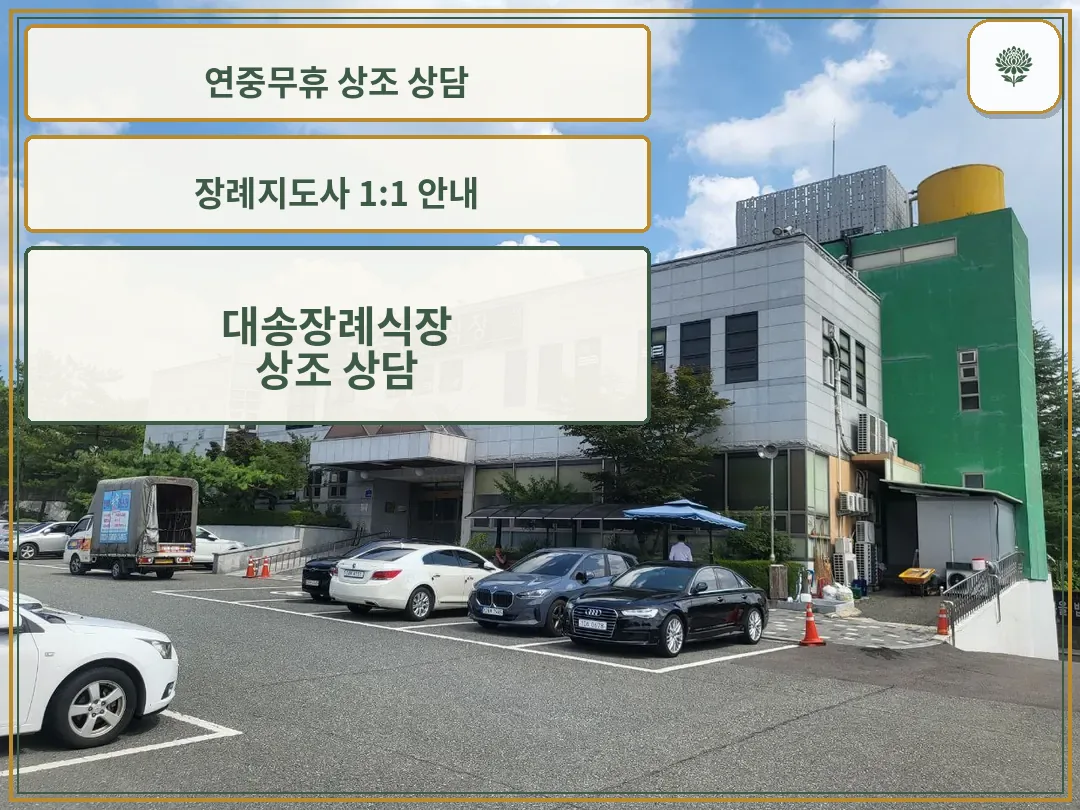 대송장례식장 건물과 주차장 모습