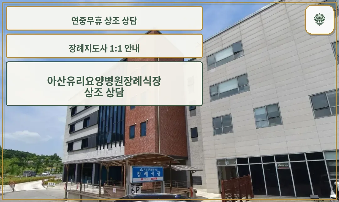 아산유리요양병원 장례식장 외부 전경.