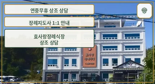 효사랑장례식장 외관 모습