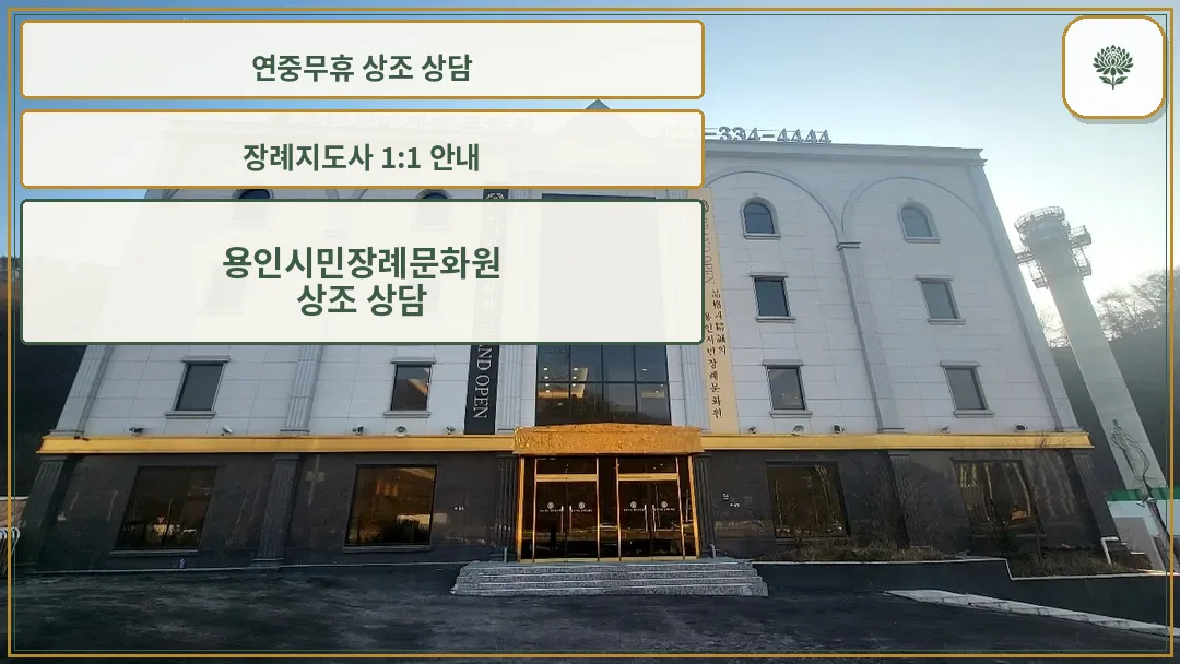 웅장한 외관의 장례문화원 전경