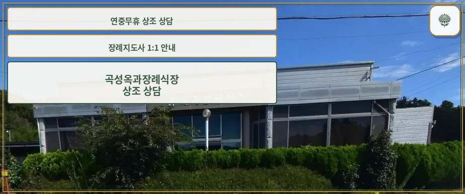 곡성옥과장례식장 외관 모습