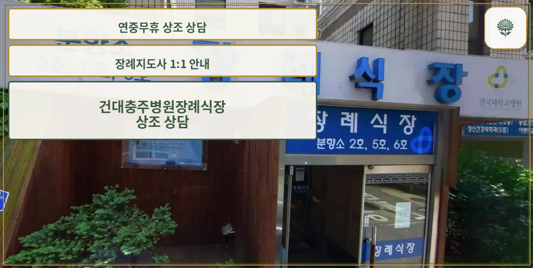 건국대학교충주병원장례식장 출입구 모습