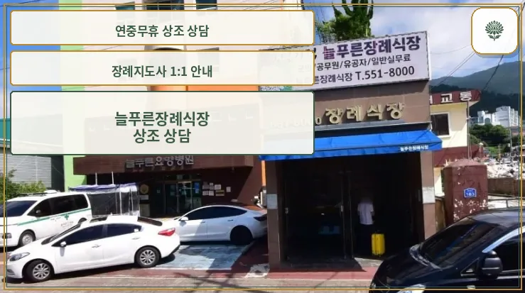 늘푸른장례식장 외관과 주차 공간