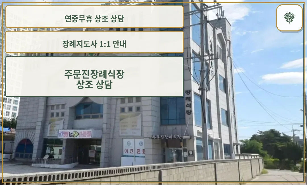 주문진장례식장 외부 이미지