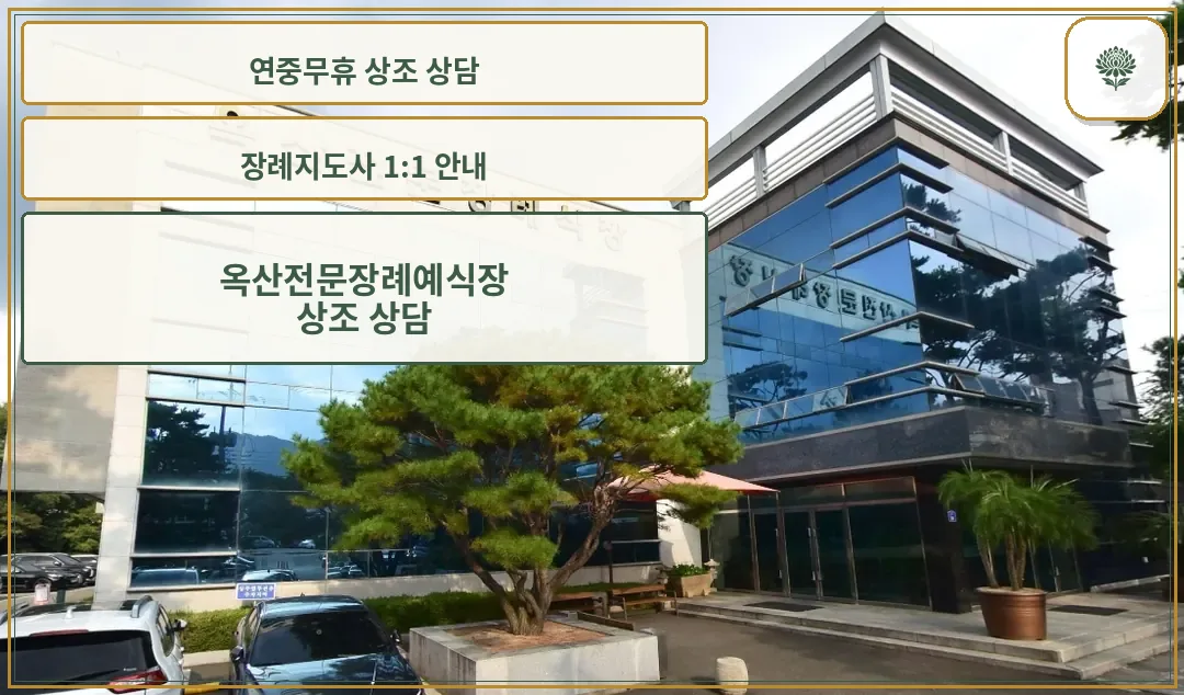 옥산전문장례예식장 본관 외관