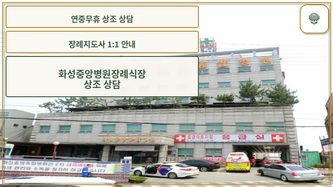 화성중앙종합병원 장례식장 외관