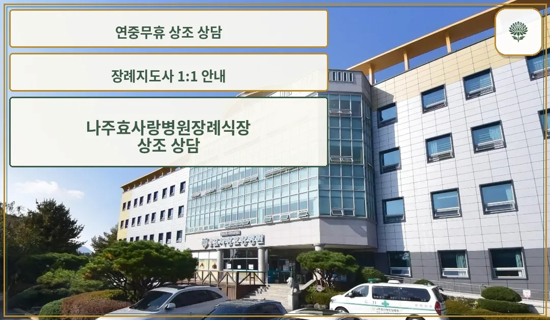 나주효사랑병원장례식장 외부 전경.