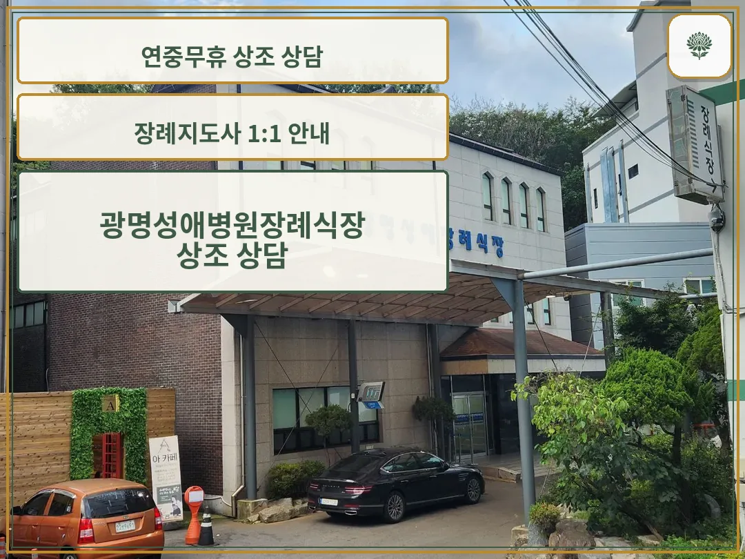 광명성애병원장례식장 외부 전경과 주차장 모습