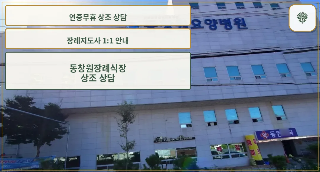 동창원장례식장 외부 모습