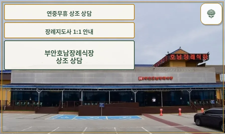 부안호남장례식장 정면 외관 사진