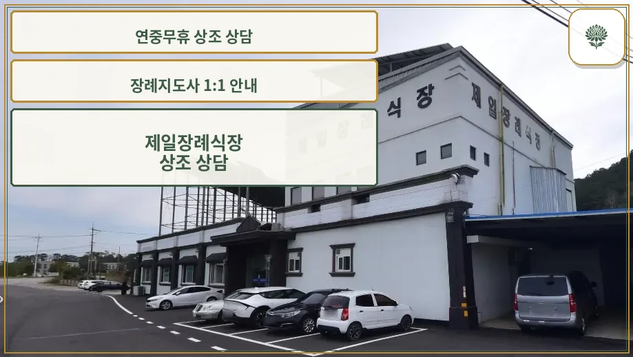 제일장례식장의 외관과 주차장 모습