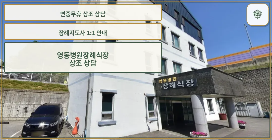 영동병원장례식장 외부 전경.