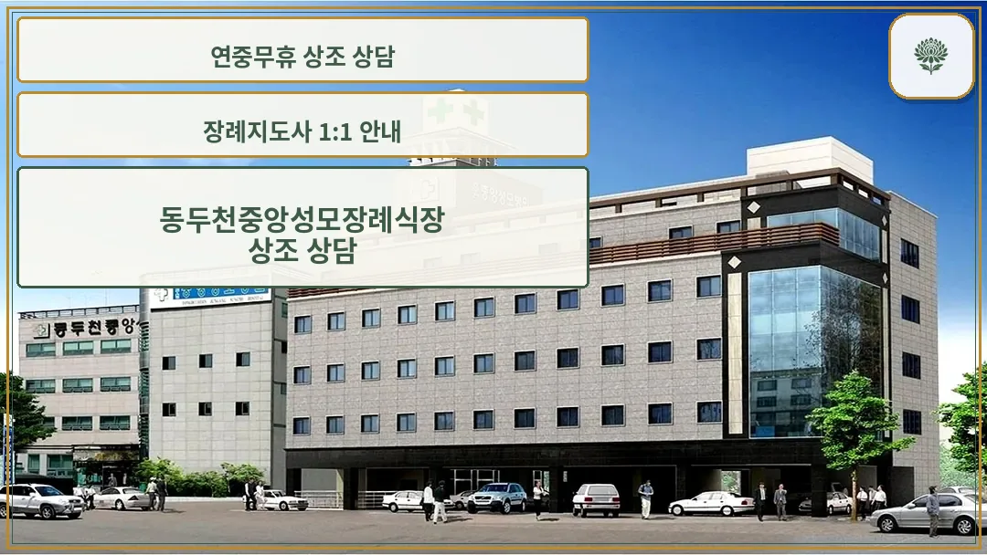 동두천중앙성모장례식장 건물 전경 현대적 의료시설 연계 장례식장