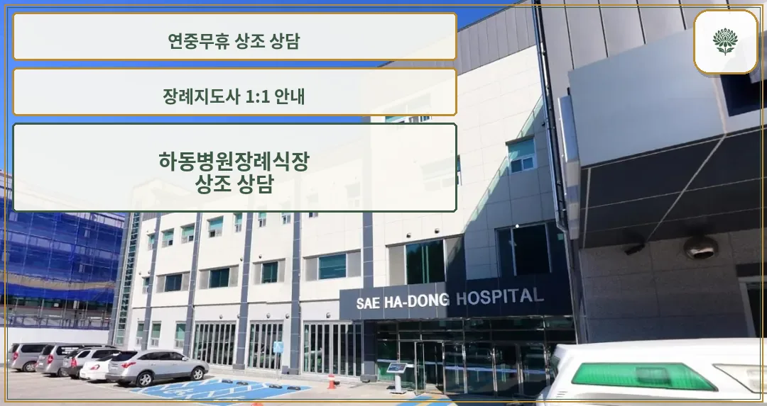 하동병원장례식장 건물 외부 모습