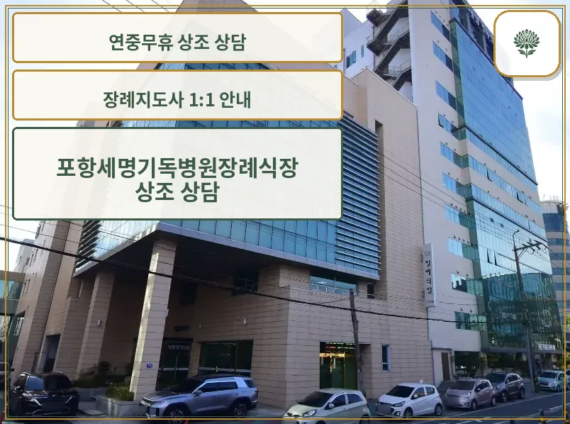 포항세명기독병원장례식장 외부 모습