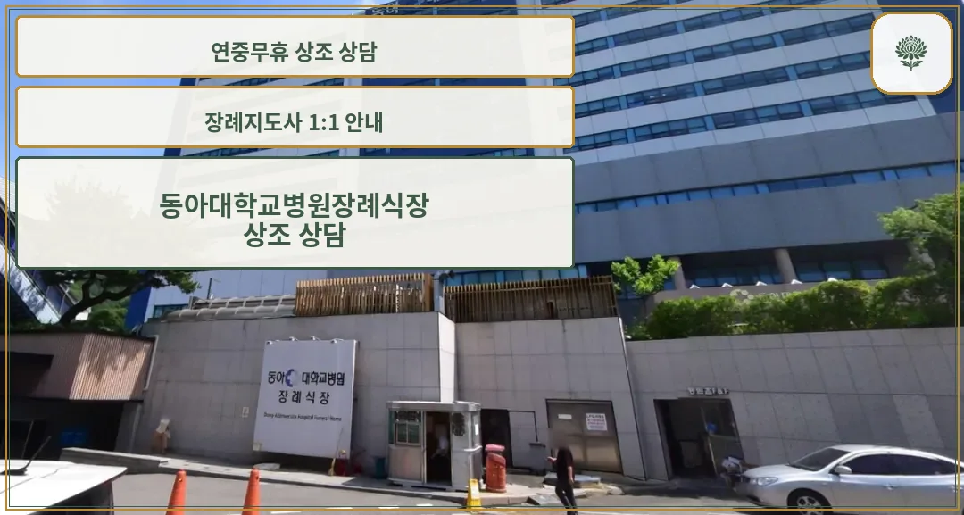 동아대학교병원장례식장 공식 입구와 건물 전경