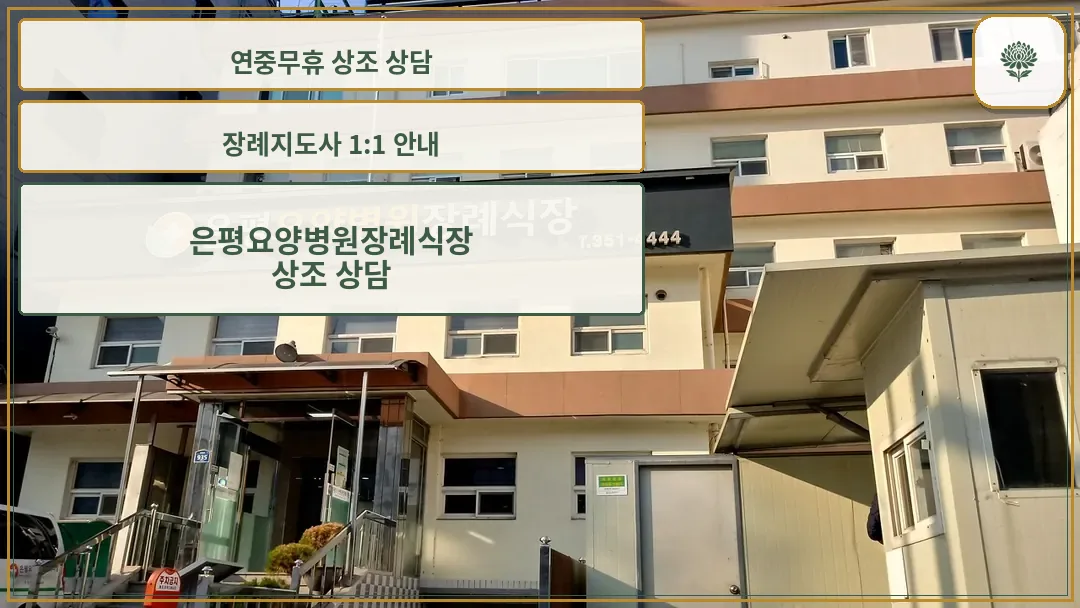 은평요양병원 장례식장 외관 전경