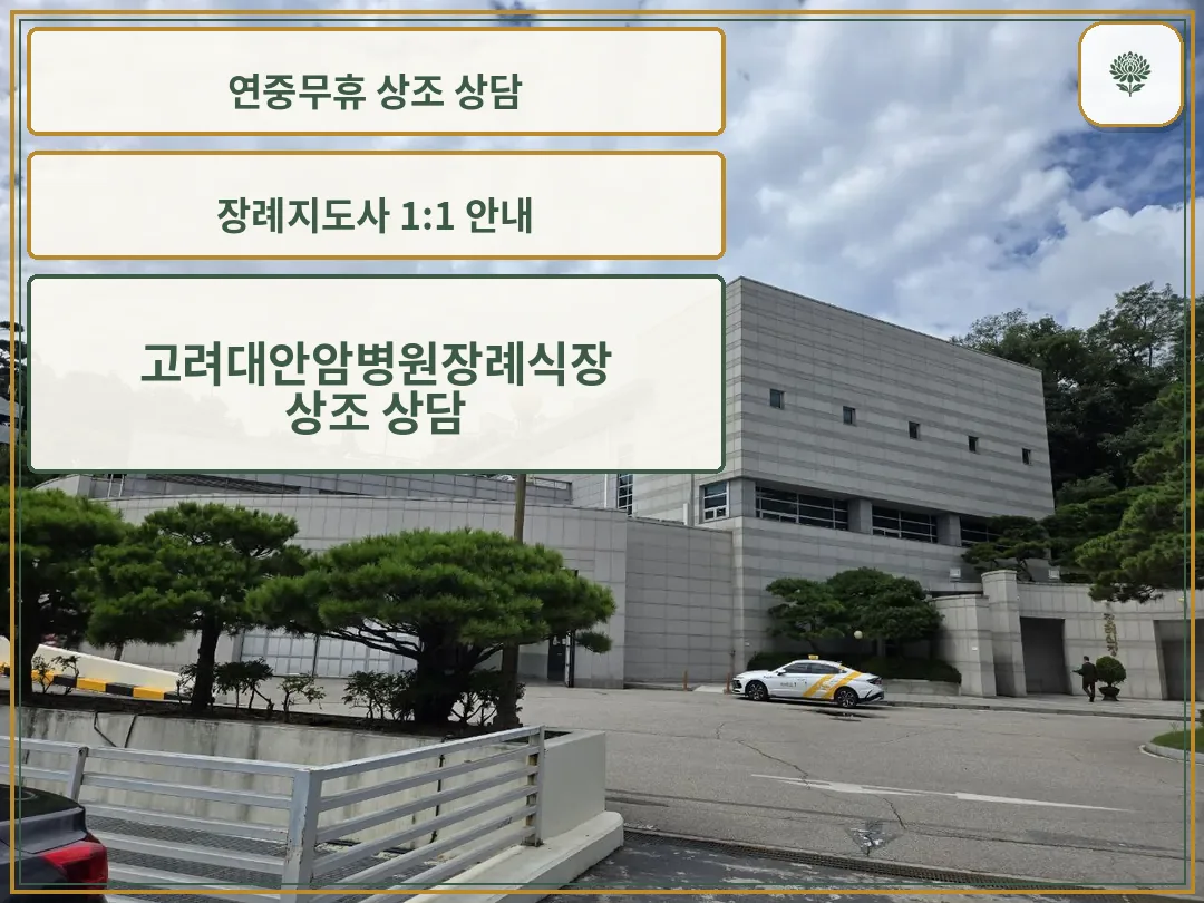 고려대안암병원장례식장 외부와 주차장 진입 모습