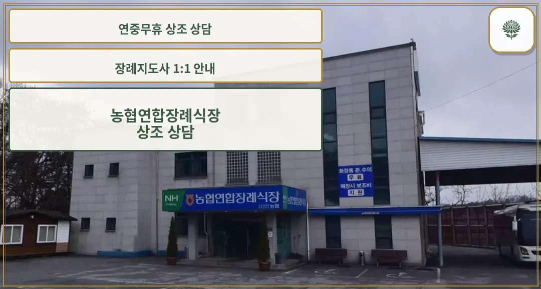 농협연합장례식장 외부 모습