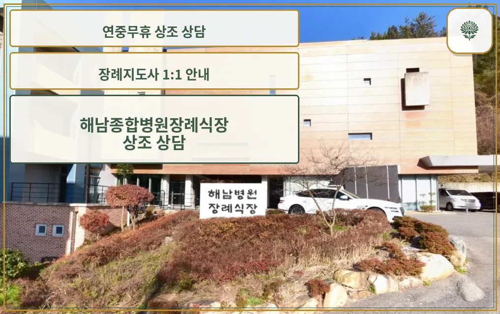 해남종합병원장례식장 정면 모습