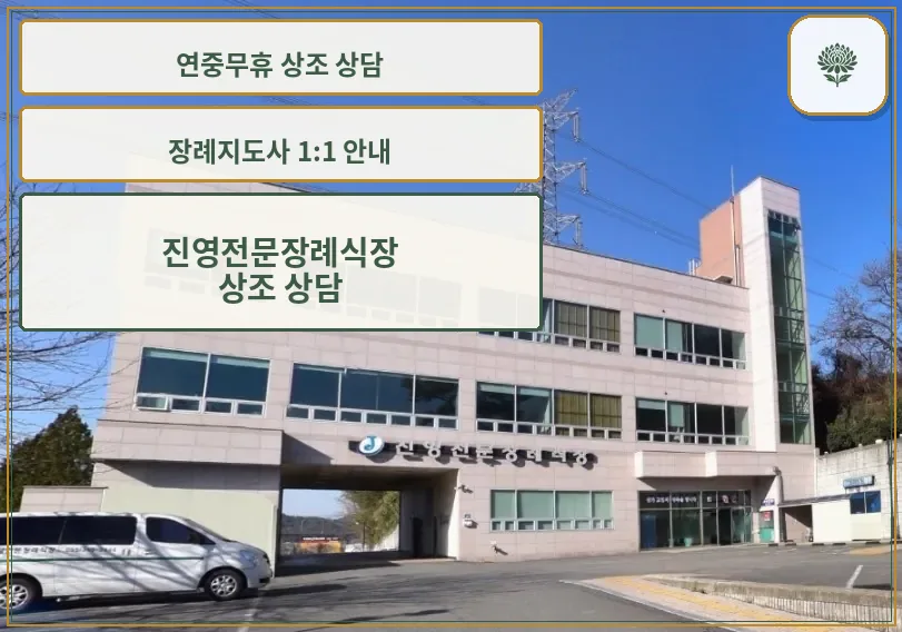 진영전문장례식장 외관 모습
