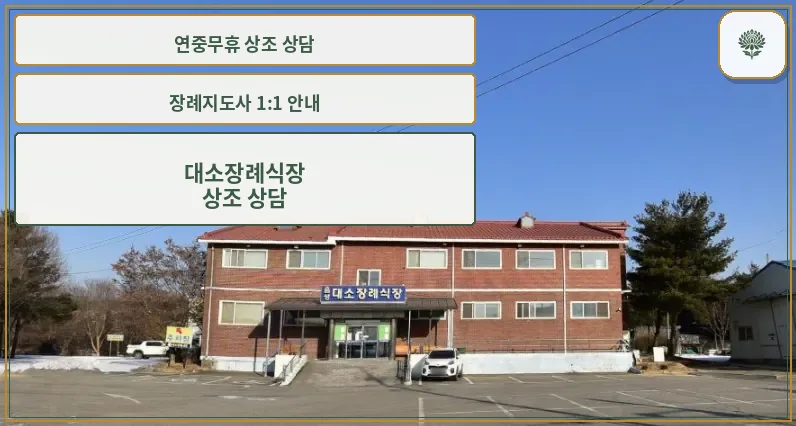 대소장례식장 외관과 앞 주차장 전경
