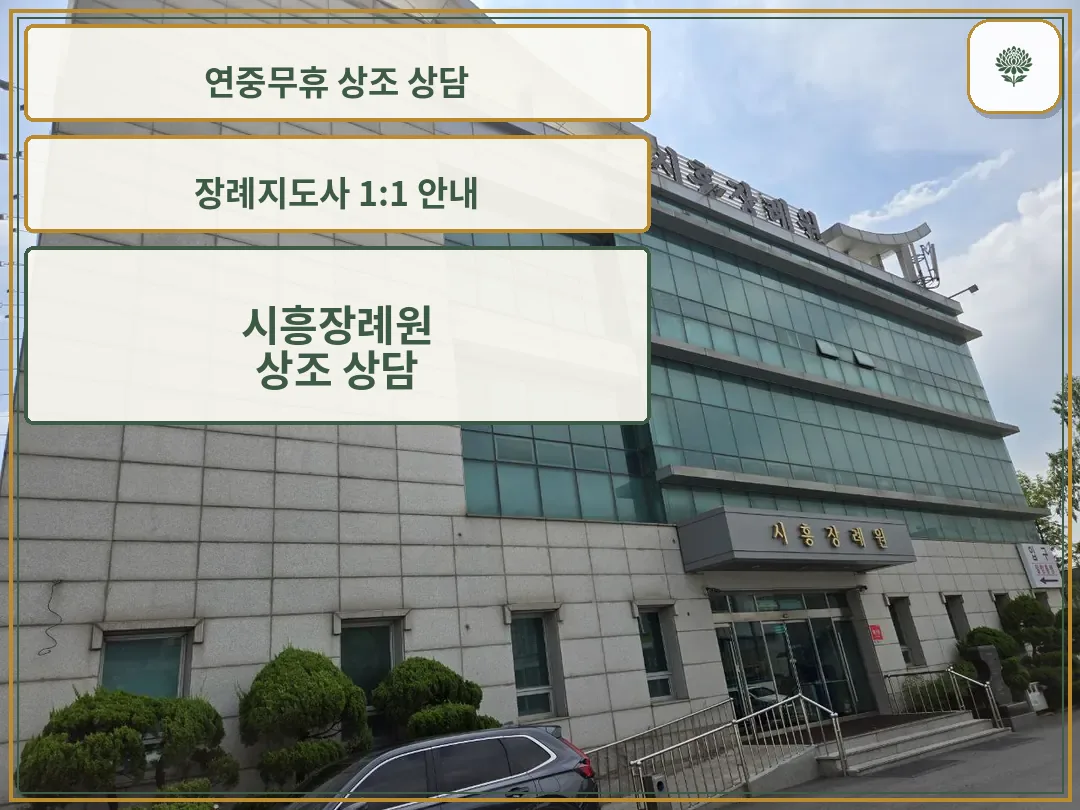 시흥장례원 건물 외관과 정문 모습.