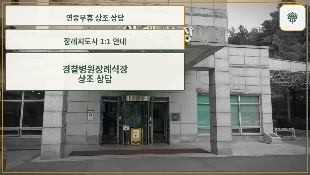 경찰병원장례식장 정문 모습