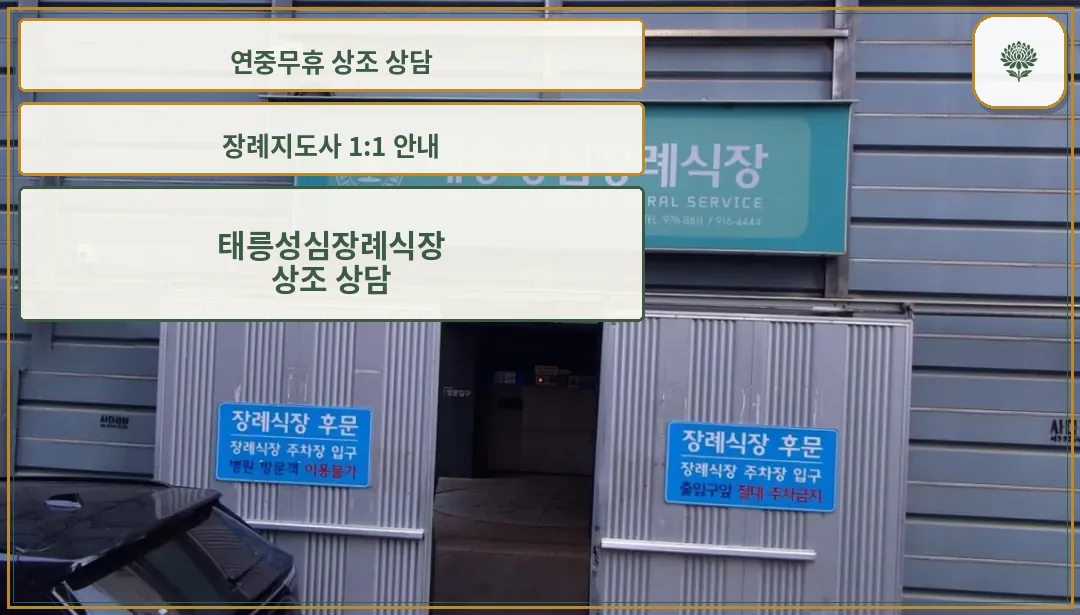 태릉성심장례식장 정면 외관