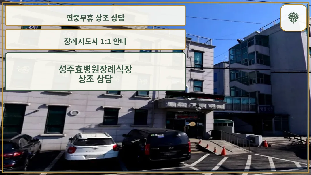 효병원장례식장 외부 전경