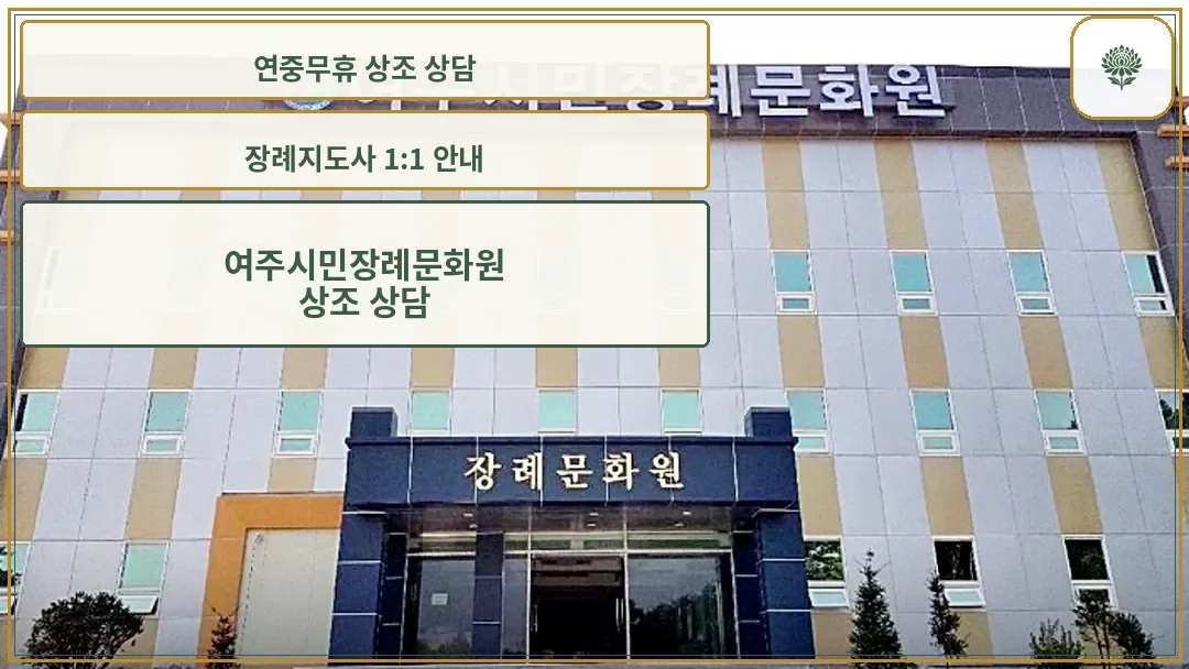 여주시민장례문화원 외부 전경