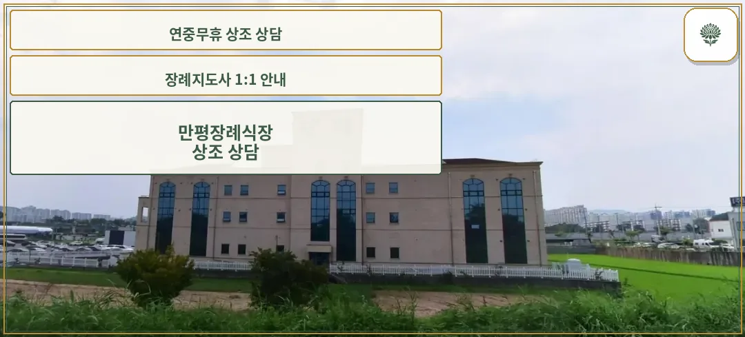 만평장례식장의 외부 전경입니다.