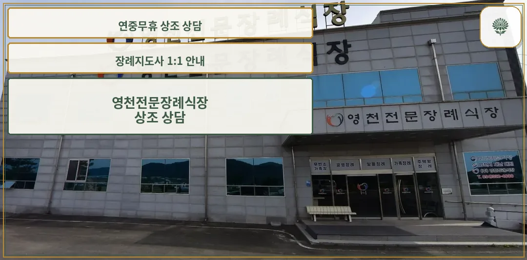영천전문장례식장 입구 모습.
