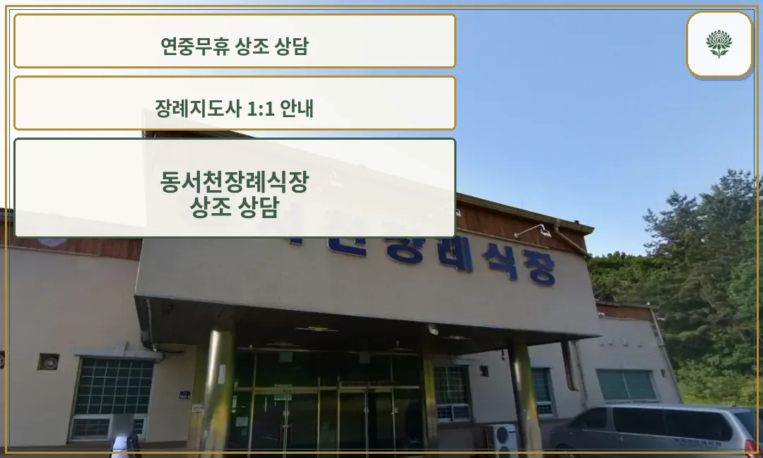 동서천 장례식장 정면 모습