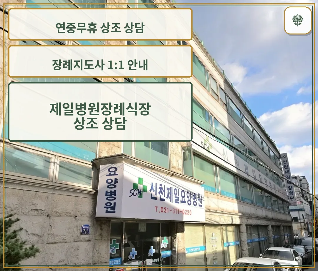제일병원장례식장 요양병원 간판이 보이는 정면