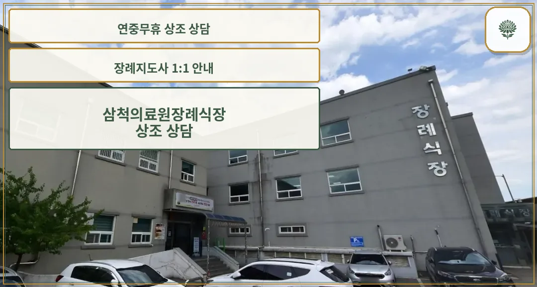 삼척의료원장례식장 입구 외관