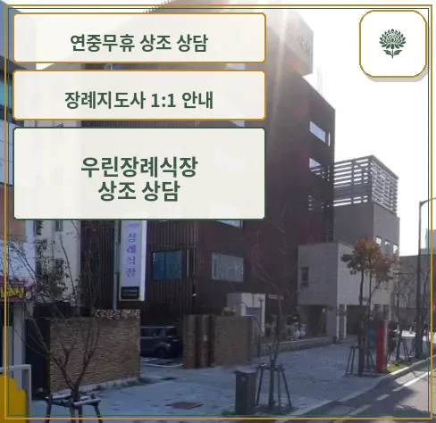 우린장례식장 외관 모습