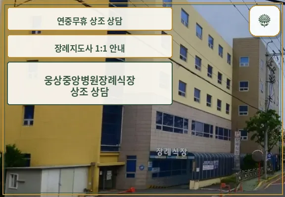 웅상중앙병원장례식장 외부 이미지
