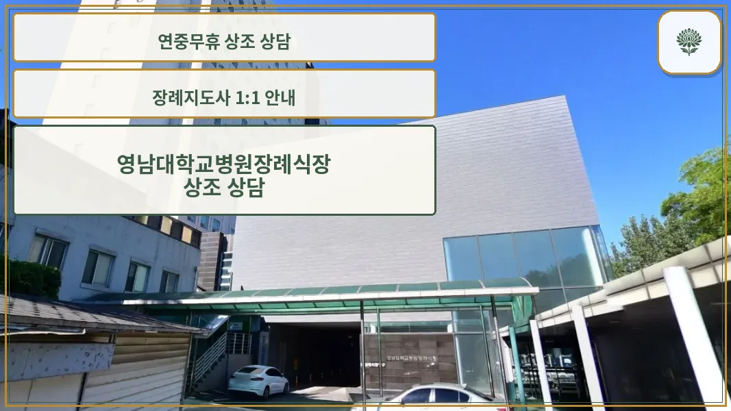 영남대학교의료원 장례식장 외부 모습