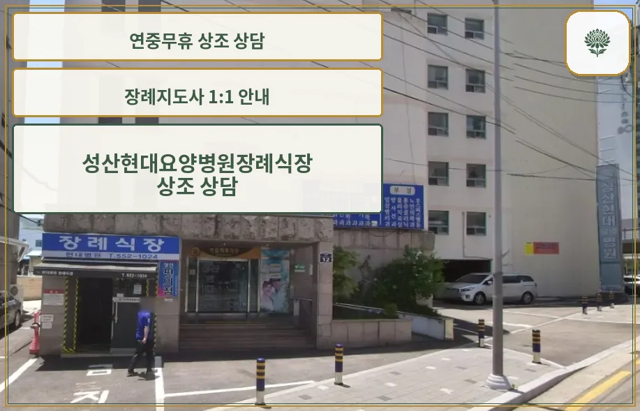 성산현대요양병원장례식장 건물 외부와 입구 모습