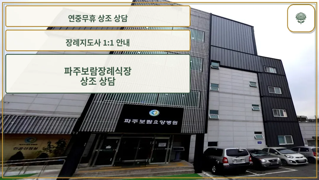 파주보람장례식장 건물 외관