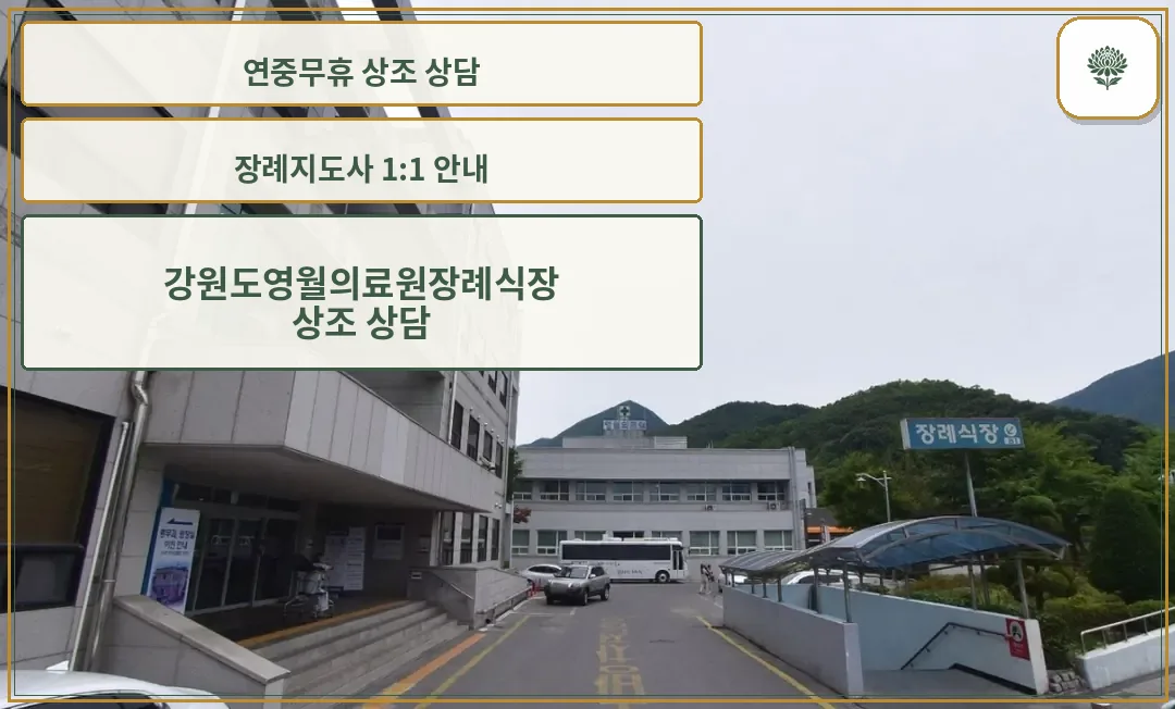영월의료원장례식장 외관 모습.