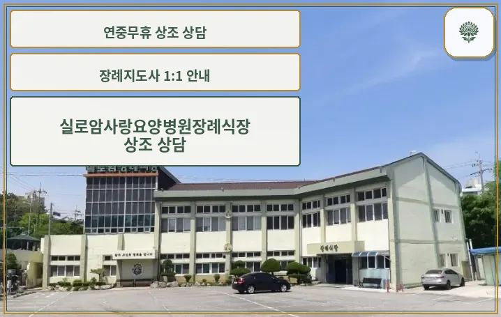 실로암사랑요양병원장례식장 외관