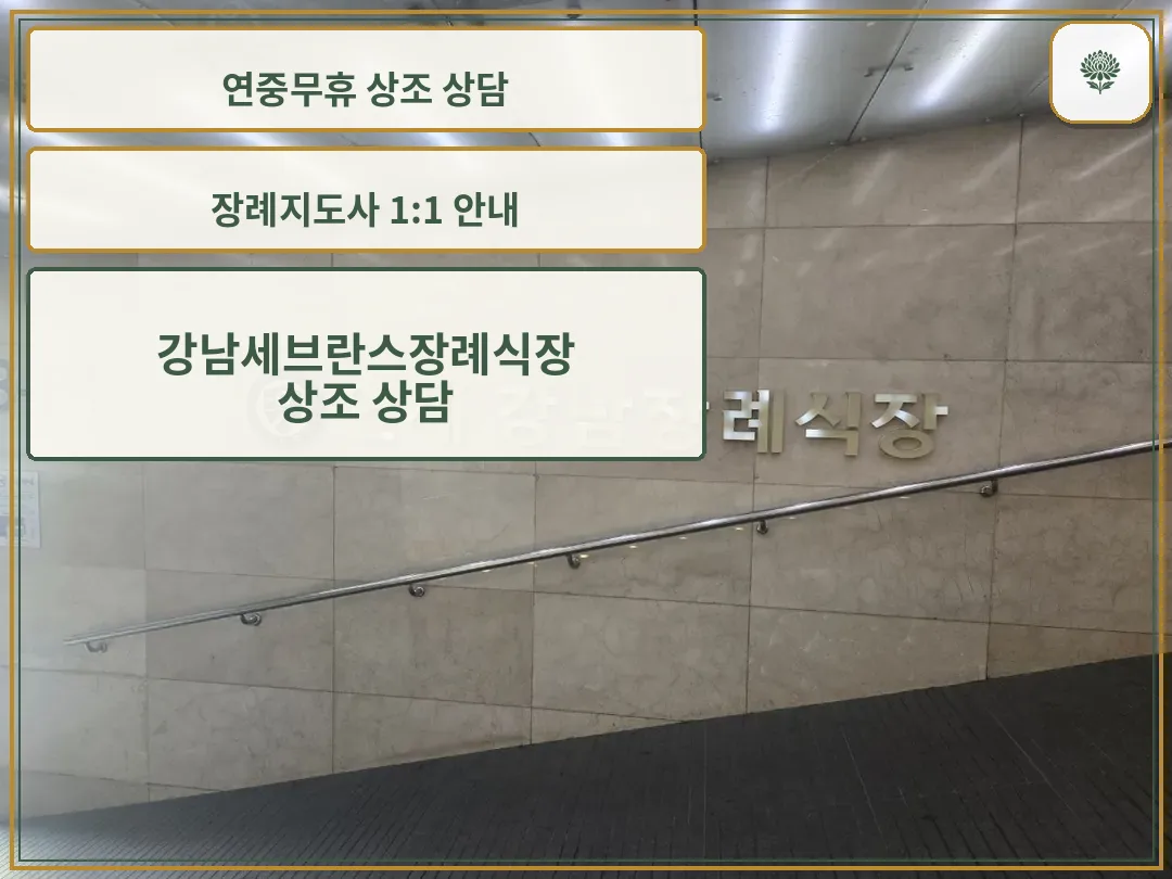 강남세브란스장례식장 이름이 적힌 내부 벽면 사인