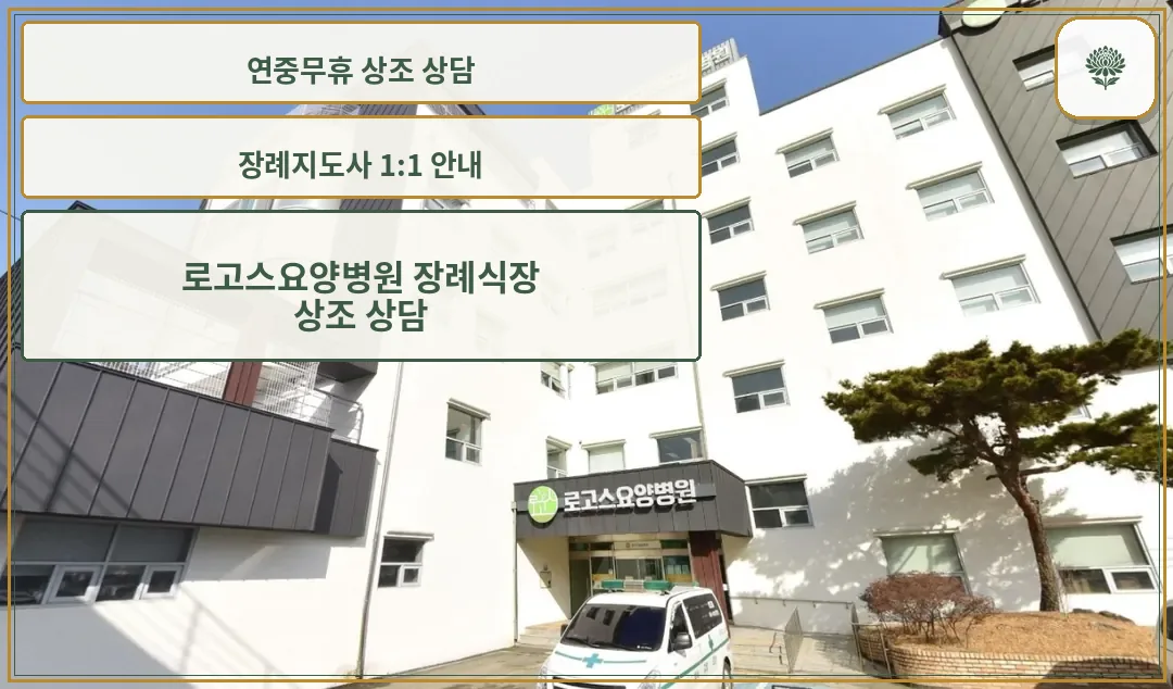 로고스요양병원 장례식장 정면 사진