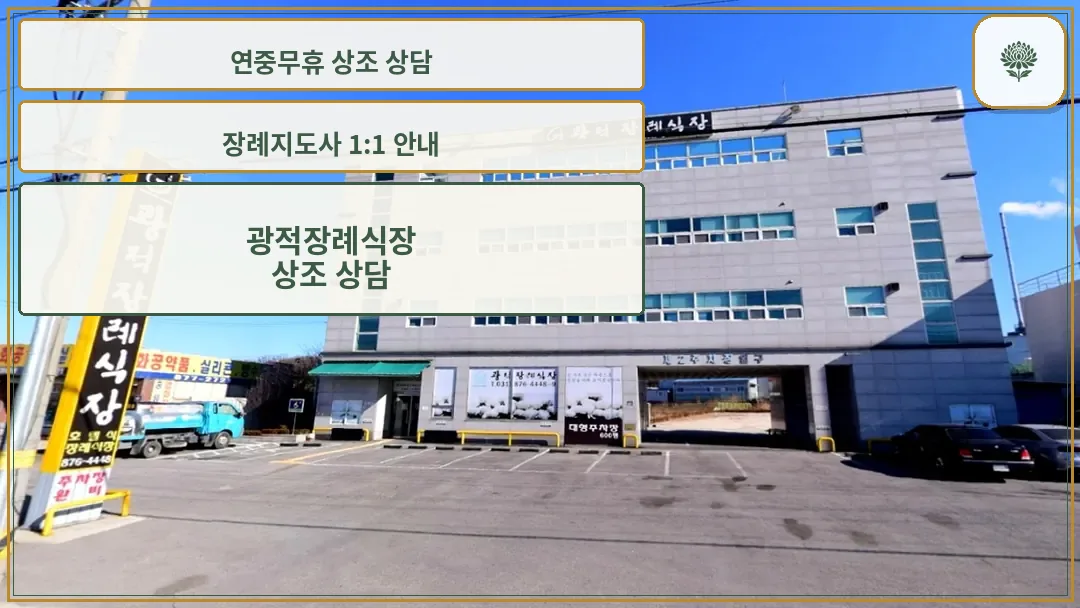 광적장례식장 전경