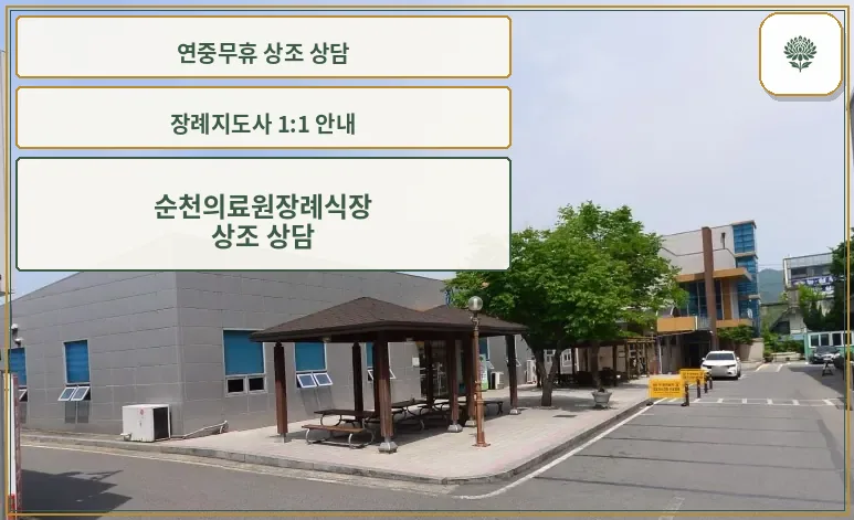 순천의료원장례식장 외부 공간 모습.